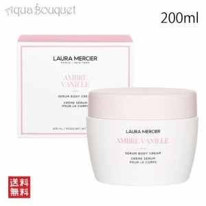 ローラメルシエ セラム ボディクリーム アンバーバニラ 200ml LAURA MERCIER SERUM BODY CREAM