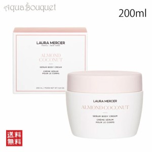 ローラメルシエ セラム ボディクリーム アーモンド ココナッツ 200ml LAURA MERCIER SERUM BODY CREAM ALMOND COCONUT