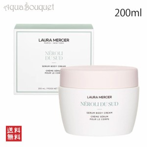 ローラメルシエ セラム ボディクリーム ネロリ 200ml LAURA MERCIER SERUM BODY CREAM NEROLI DU SUD