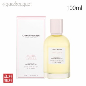 ローラメルシエ アロマティック ボディオイル アンバーバニラ 100ml LAURA MERCIER AROMATIC BATH&BODY OIL AMBLE VANILLE