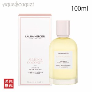 ローラメルシエ アロマティック ボディオイル アーモンドココナッツ 100ml LAURA MERCIER AROMATIC BATH&BODY OIL ALMOND COCONUT