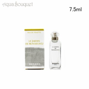 エルメス 李氏の庭 オードトワレ 7.5ml HERMES LE JARDIN DE MONSIEUR LI EDT  (ミニチュア香水)