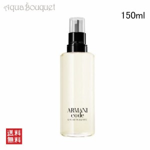 ジョルジオ アルマーニ アルマーニ コード オードトワレ リチャージブル 150ml GIORGIO ARMANI ARMANI CODE POUR HOMME EDT RECHARGEABLE