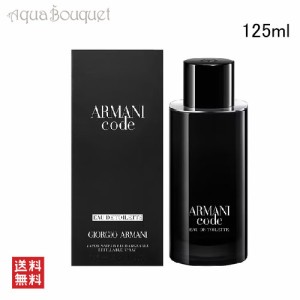 ジョルジオ アルマーニ アルマーニ コード オードトワレ リチャージブル 125ml GIORGIO ARMANI ARMANI CODE POUR HOMME EDT RECHARGEABLE