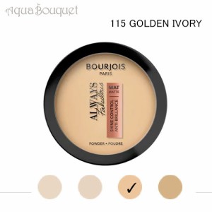 ブルジョワ オールウェイズ ファビュラス マット パウダー ファンデーション ゴールデン アイボリー ( 115 GOLDEN IVORY) 10g BOURJOIS A