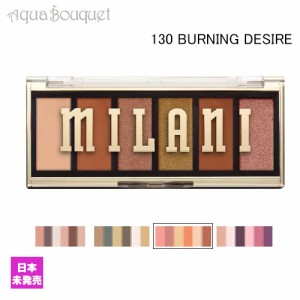 ミラニ コスメティックス モスト ウォンテッド アイシャドウ パレット バーニング デザイア  ( 130 BURNING DESIRE) 5g MILANI COSMETICS