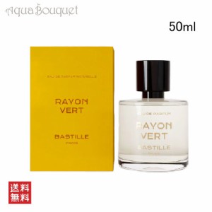 バスティーユ レイヨン ベール オードパルファム 50ml BASTILLE PARFUMS RAYON VERT EDP [3F-L1]