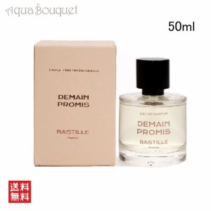 バスティーユ ドゥマン プロミ オードパルファム 50ml BASTILLE PARFUMS DEMAIN PROMIS EDP [3F-L1]