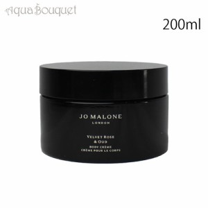 ジョーマローン ヴェルベット ローズ ＆ ウード ボディ クレーム クリーム  200ml JO MALONE VELVET ROSE ＆ OUD BODY CREME [4511]