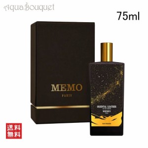 メモ パリ オリエンタル レザー オードパルファム 75ml MEMO PARIS ORIENTAL LEATHER EDP