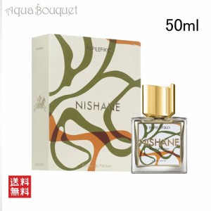 ニシャネ パピレフィコ エキストレドゥ パルファム 50ml NISHANE PAPILEFIKO EXTRAIT DE PARFUM