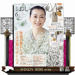 大人のおしゃれ手帖 2024年6号新品雑誌02249