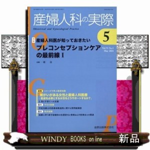 産婦人科の実際 2024年5号新品雑誌04025