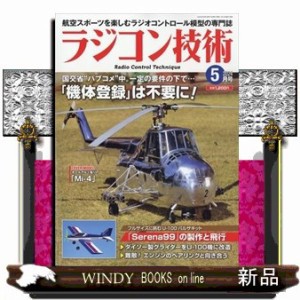 ラジコン技術 2024年5月号新品雑誌09121