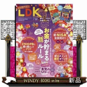 LDK (エル・ディー・ケー) 2024年7号新品雑誌12021