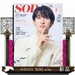 SODA (ｿｰﾀﾞ) 2024年7号新品雑誌15803