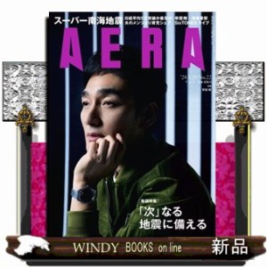 AERA (アエラ) 2024年 5/20号新品雑誌21013