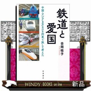 鉄道と愛国  中国・アジア３万キロを列車で旅して考えた  