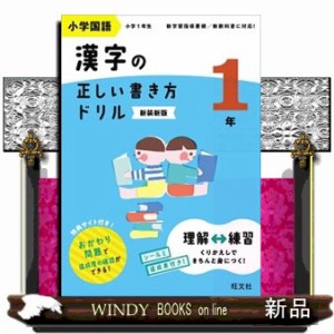小学国語漢字の正しい書き方ドリル１年　新装新版  Ｂ５  
