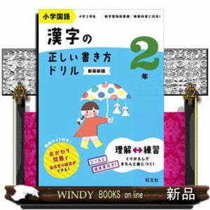 小学国語漢字の正しい書き方ドリル２年　新装新版  Ｂ５  