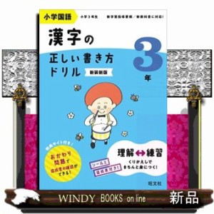 小学国語漢字の正しい書き方ドリル３年　新装新版  Ｂ５  