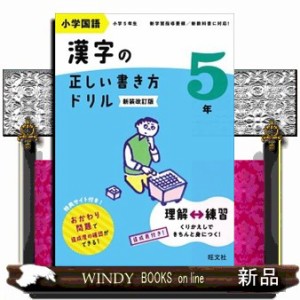 小学国語漢字の正しい書き方ドリル５年　新装改訂版  Ｂ５  