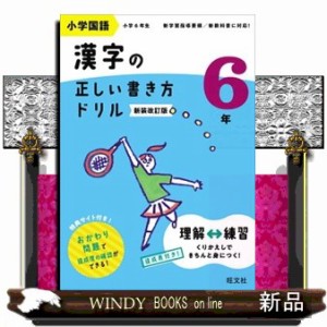 小学国語漢字の正しい書き方ドリル６年　新装改訂版  Ｂ５  