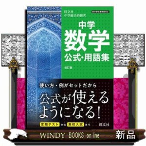 中学数学公式・用語集　改訂版    