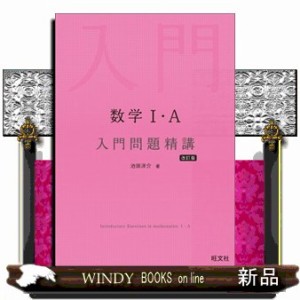 数学１・Ａ入門問題精講　改訂版    