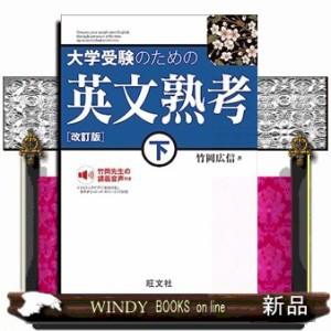 大学受験のための英文熟考　下　改訂版  旺文社  