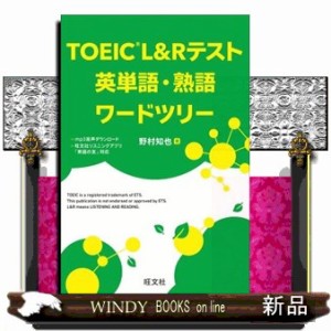 ＴＯＥＩＣＬ＆Ｒテスト英単語・熟語ワードツリー    