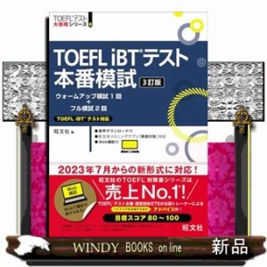 ＴＯＥＦＬ　ｉＢＴテスト本番模試　３訂版  ＴＯＥＦＬテスト大戦略シリーズ　８  