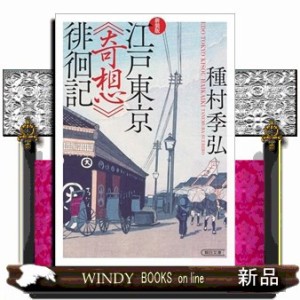 江戸東京《奇想》徘徊記　新装版  朝日文庫　たー４４ー２  