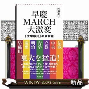 早慶ＭＡＲＣＨ大激変  朝日新書　９０１  