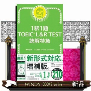 １駅１題ＴＯＥＩＣ　Ｌ＆Ｒ　ＴＥＳＴ読解特急    