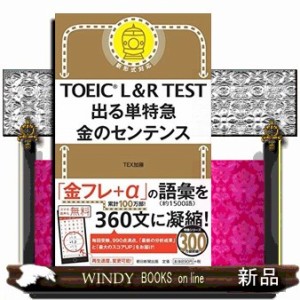 ＴＯＥＩＣ　Ｌ＆Ｒ　ＴＥＳＴ出る単特急金のセンテンス    