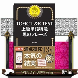 ＴＯＥＩＣ　Ｌ＆Ｒ　ＴＥＳＴ上級単語特急黒のフレーズ    