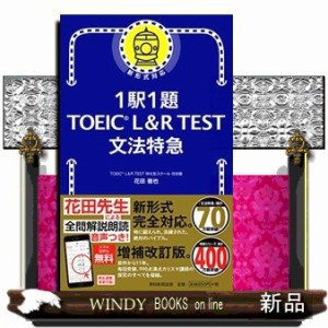 1駅1題TOEIC L＆R  TEST文法特急  