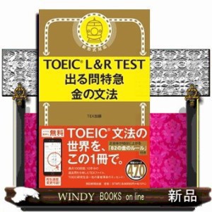 ＴＯＥＩＣ　Ｌ＆Ｒ　ＴＥＳＴ出る問特急金の文法    