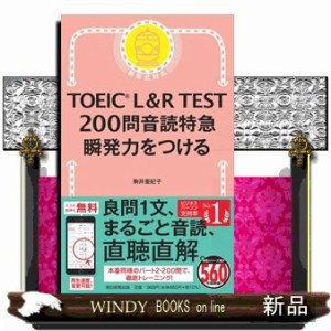 ＴＯＥＩＣ　Ｌ＆Ｒ　ＴＥＳＴ２００問音読特急    