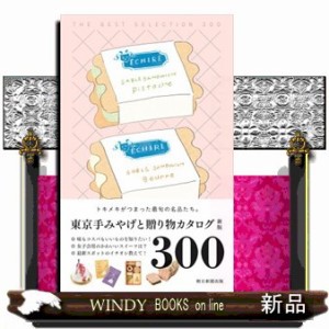 東京手みやげと贈り物カタログ　新版  Ｔｈｅ　ＢＥＳＴ　ＳＥＬＥＣＴＩＯＮ　３００  