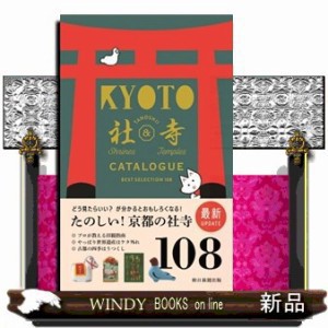 京都たのしい社寺カタログ　改訂版    