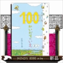 100かいだてのいえミニ  （ボードブック）いわいとしお