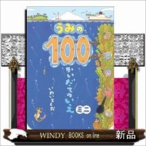 うみの100かいだてのいえミニ  （ボードブック）いわいとしお