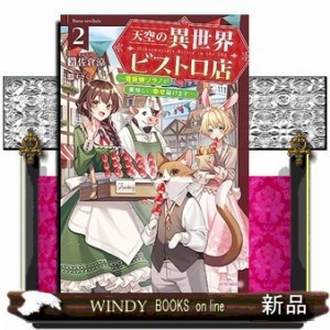 天空の異世界ビストロ店〜看板娘ソラノが美味しい幸せ届けます〜　２  カドカワＢＯＯＫＳ　Ｗーさー１１ー１ー２  