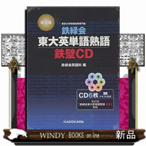 cd 鉄緑会 東大 英単語 熟語 鉄壁 cdの通販｜au PAY マーケット