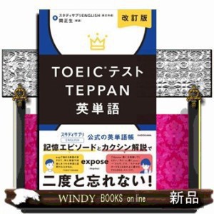 ＴＯＥＩＣテストＴＥＰＰＡＮ英単語　改訂版    