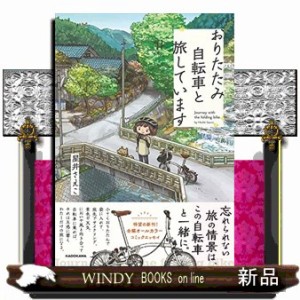 おりたたみ自転車と旅しています      20230324発売