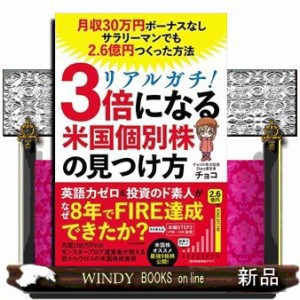 リアルガチ!3倍になる米国個別株の見つけ方月収30万円ボーナスなしサラリーマンでも2.6億円つくった    