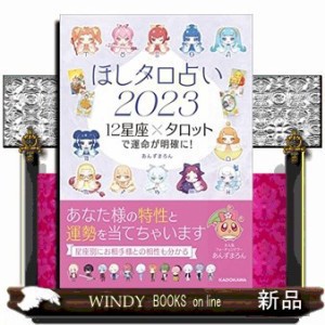 ほしタロ占い２０２３　１２星座×タロットで運命が明確に！  